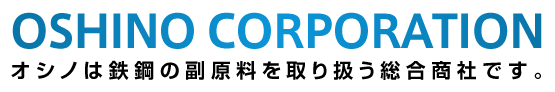 OSHINO CORPORATION オシノは鉄鋼の副原料を取り扱う総合商社です。
